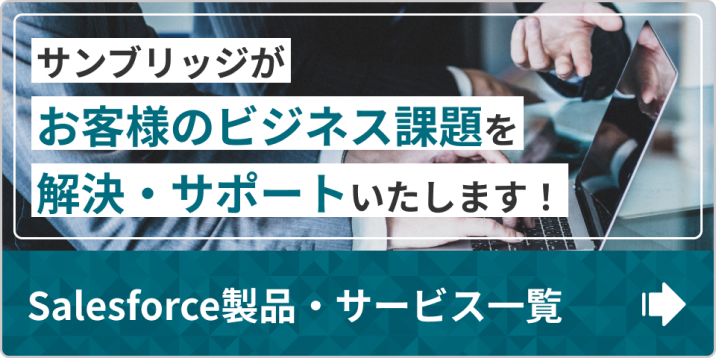 サンブリッジがお客様のビジネス課題を解決・サポートいたします！ Salesforce製品・サービス一覧