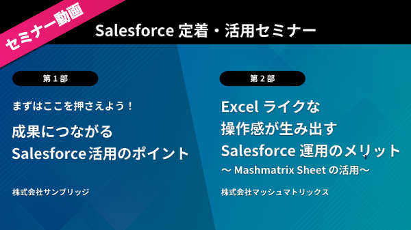 Salesforce活用セミナー 定着化とデータ更新管理を効率化するノウハウ公開